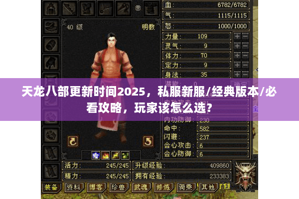天龙八部更新时间2025,私服新服/经典版本/必看攻略,玩家该怎么选? 天龙八部更新时间2025,私服新服/经典版本/必看攻略,玩家该怎么选?