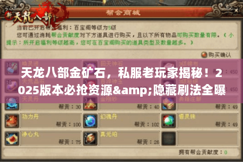 天龙八部金矿石,私服老玩家揭秘!2025版本必抢资源&隐藏刷法全曝光? 天龙八部金矿石,私服老玩家揭秘!2025版本必抢资源&隐藏刷法全曝光?