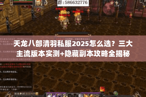 天龙八部清羽私服2025怎么选?三大主流版本实测+隐藏副本攻略全揭秘 天龙八部清羽私服2025怎么选?三大主流版本实测+隐藏副本攻略全揭秘