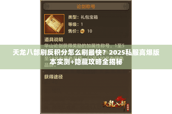 天龙八部刷反积分怎么刷最快?2025私服高爆版本实测+隐藏攻略全揭秘 天龙八部刷反积分怎么刷最快?2025私服高爆版本实测+隐藏攻略全揭秘