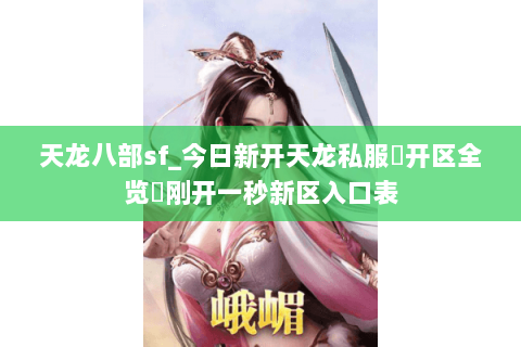 天龙八部sf_今日新开天龙私服▷开区全览◁刚开一秒新区入口表 天龙八部sf_今日新开天龙私服▷开区全览◁刚开一秒新区入口表
