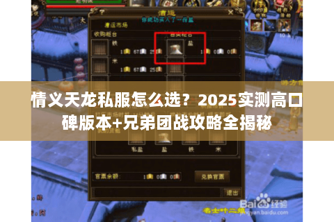 情义天龙私服怎么选？2025实测高口碑版本+兄弟团战攻略全揭秘