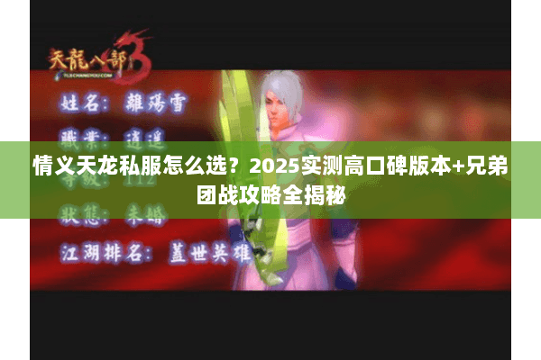 情义天龙私服怎么选？2025实测高口碑版本+兄弟团战攻略全揭秘