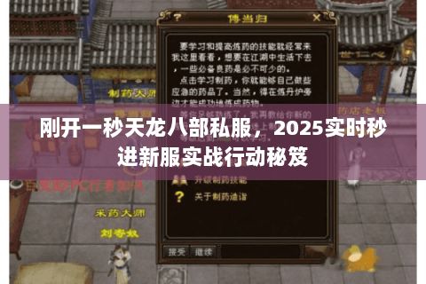 刚开一秒天龙八部私服,2025实时秒进新服实战行动秘笈 刚开一秒天龙八部私服,2025实时秒进新服实战行动秘笈