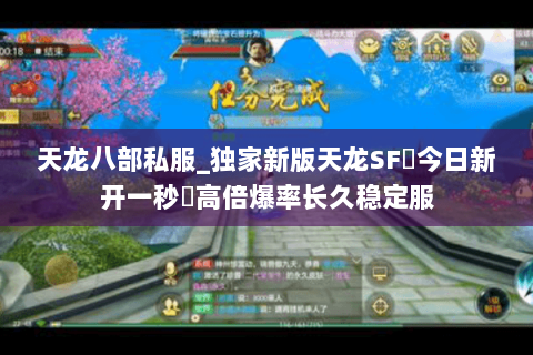 天龙八部私服_独家新版天龙SF◈今日新开一秒◈高倍爆率长久稳定服