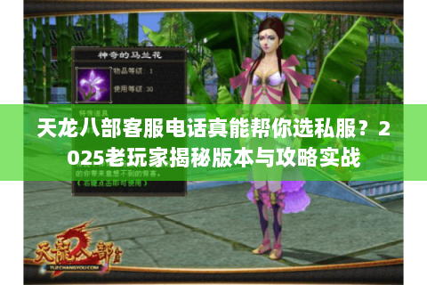 天龙八部客服电话真能帮你选私服？2025老玩家揭秘版本与攻略实战