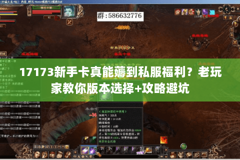 17173新手卡真能薅到私服福利?老玩家教你版本选择+攻略避坑 17173新手卡真能薅到私服福利?老玩家教你版本选择+攻略避坑