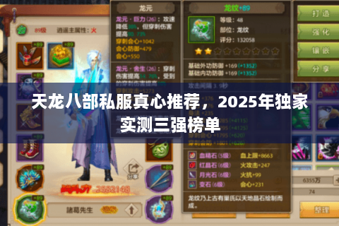 天龙八部私服真心推荐,2025年独家实测三强榜单 天龙八部私服真心推荐,2025年独家实测三强榜单