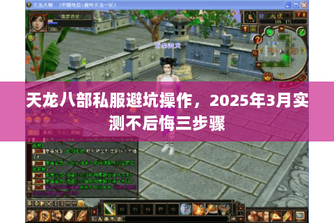 天龙八部私服避坑操作,2025年3月实测不后悔三步骤 天龙八部私服避坑操作,2025年3月实测不后悔三步骤