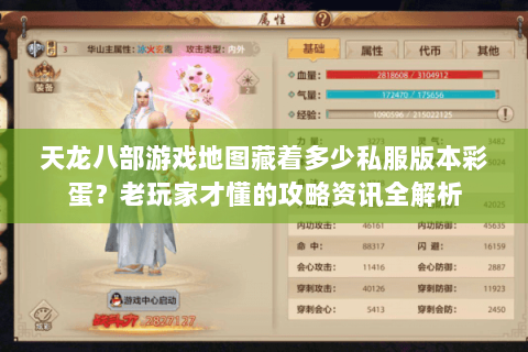 天龙八部游戏地图藏着多少私服版本彩蛋?老玩家才懂的攻略资讯全解析 天龙八部游戏地图藏着多少私服版本彩蛋?老玩家才懂的攻略资讯全解析