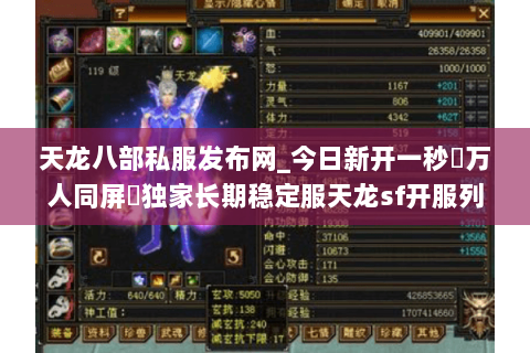 天龙八部私服发布网_今日新开一秒▷万人同屏◁独家长期稳定服天龙sf开服列表 天龙八部私服发布网_今日新开一秒▷万人同屏◁独家长期稳定服天龙sf开服列表