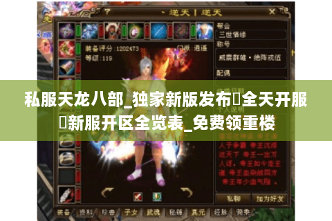 私服天龙八部_独家新版发布▷全天开服◁新服开区全览表_免费领重楼