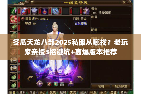 冬瓜天龙八部2025私服从哪找?老玩家亲授3招避坑+高爆版本推荐 冬瓜天龙八部2025私服从哪找?老玩家亲授3招避坑+高爆版本推荐