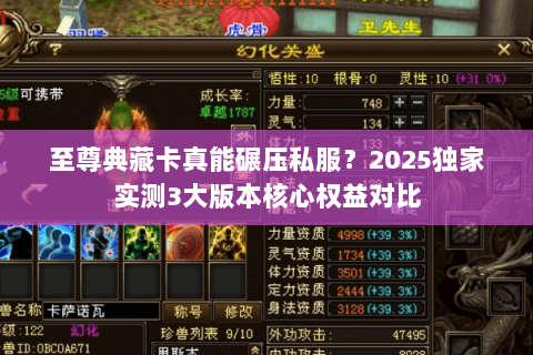 至尊典藏卡真能碾压私服？2025独家实测3大版本核心权益对比