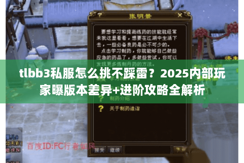tlbb3私服怎么挑不踩雷?2025内部玩家曝版本差异+进阶攻略全解析 tlbb3私服怎么挑不踩雷?2025内部玩家曝版本差异+进阶攻略全解析