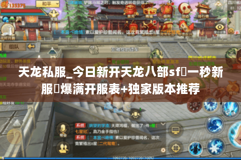 天龙私服_今日新开天龙八部sf▷一秒新服◁爆满开服表+独家版本推荐 天龙私服_今日新开天龙八部sf▷一秒新服◁爆满开服表+独家版本推荐