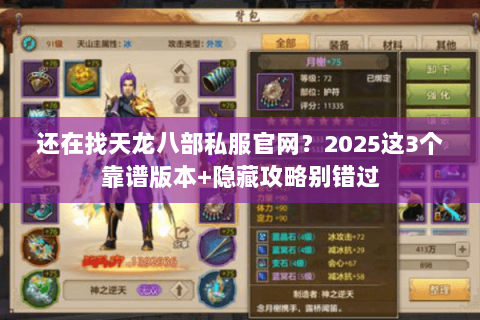 还在找天龙八部私服官网?2025这3个靠谱版本+隐藏攻略别错过 还在找天龙八部私服官网?2025这3个靠谱版本+隐藏攻略别错过