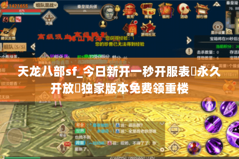 天龙八部sf_今日新开一秒开服表▷永久开放◁独家版本免费领重楼 天龙八部sf_今日新开一秒开服表▷永久开放◁独家版本免费领重楼