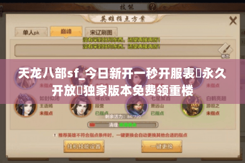 天龙八部sf_今日新开一秒开服表▷永久开放◁独家版本免费领重楼 天龙八部sf_今日新开一秒开服表▷永久开放◁独家版本免费领重楼