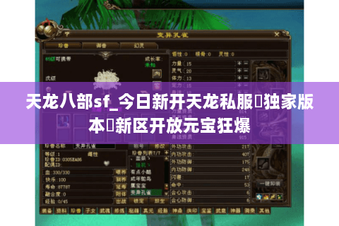 天龙八部sf_今日新开天龙私服▷独家版本◁新区开放元宝狂爆 天龙八部sf_今日新开天龙私服▷独家版本◁新区开放元宝狂爆