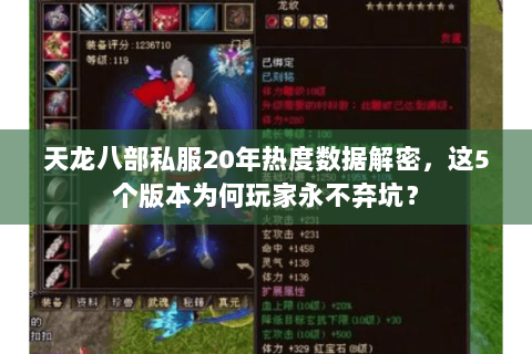 天龙八部私服20年热度数据解密,这5个版本为何玩家永不弃坑? 天龙八部私服20年热度数据解密,这5个版本为何玩家永不弃坑?