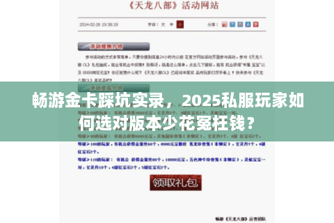 畅游金卡踩坑实录,2025私服玩家如何选对版本少花冤枉钱? 畅游金卡踩坑实录,2025私服玩家如何选对版本少花冤枉钱?