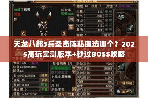 天龙八部3兵圣奇阵私服选哪个?2025高玩实测版本+秒过BOSS攻略 天龙八部3兵圣奇阵私服选哪个?2025高玩实测版本+秒过BOSS攻略