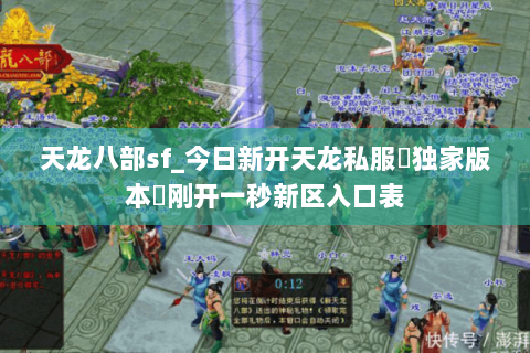 天龙八部sf_今日新开天龙私服▷独家版本◁刚开一秒新区入口表 天龙八部sf_今日新开天龙私服▷独家版本◁刚开一秒新区入口表