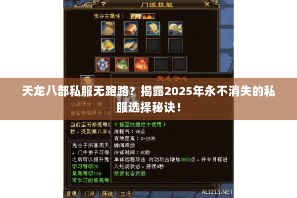 天龙八部私服无跑路?揭露2025年永不消失的私服选择秘诀! 天龙八部私服无跑路?揭露2025年永不消失的私服选择秘诀!