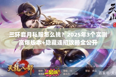三环套月私服怎么挑?2025年3个实测高爆版本+隐藏连招攻略全公开 三环套月私服怎么挑?2025年3个实测高爆版本+隐藏连招攻略全公开