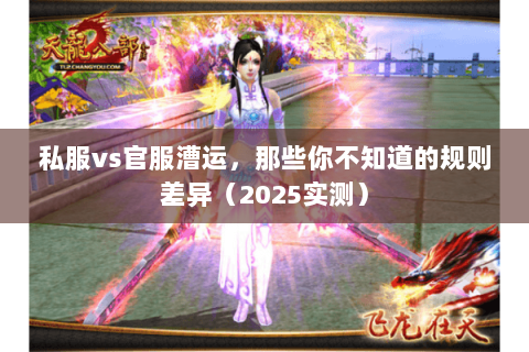 私服vs官服漕运,那些你不知道的规则差异(2025实测) 私服vs官服漕运,那些你不知道的规则差异(2025实测)
