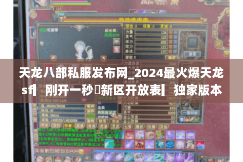 天龙八部私服发布网_2024最火爆天龙sf▎刚开一秒◁新区开放表▎独家版本推荐