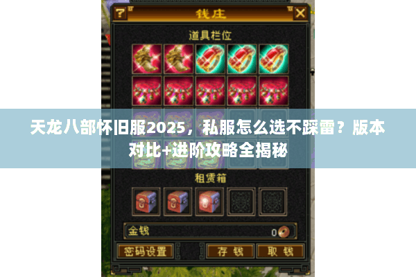 天龙八部怀旧服2025,私服怎么选不踩雷?版本对比+进阶攻略全揭秘 天龙八部怀旧服2025,私服怎么选不踩雷?版本对比+进阶攻略全揭秘