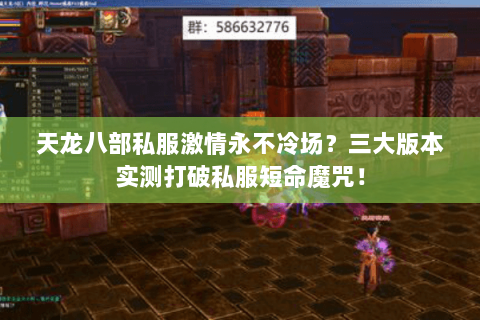 天龙八部私服激情永不冷场?三大版本实测打破私服短命魔咒! 天龙八部私服激情永不冷场?三大版本实测打破私服短命魔咒!