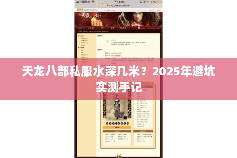 天龙八部私服水深几米?2025年避坑实测手记 天龙八部私服水深几米?2025年避坑实测手记