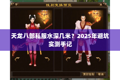 天龙八部私服水深几米?2025年避坑实测手记 天龙八部私服水深几米?2025年避坑实测手记