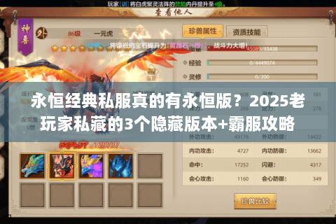 永恒经典私服真的有永恒版？2025老玩家私藏的3个隐藏版本+霸服攻略