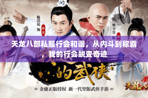 天龙八部私服行会和谐,从内斗到称霸,我的行会蜕变奇迹 天龙八部私服行会和谐,从内斗到称霸,我的行会蜕变奇迹