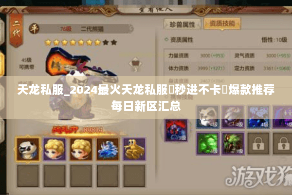 天龙私服_2024最火天龙私服▷秒进不卡◁爆款推荐每日新区汇总 天龙私服_2024最火天龙私服▷秒进不卡◁爆款推荐每日新区汇总