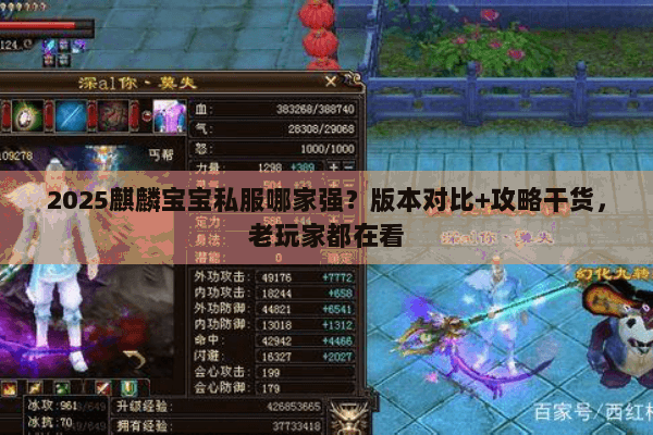 2025麒麟宝宝私服哪家强?版本对比+攻略干货,老玩家都在看 2025麒麟宝宝私服哪家强?版本对比+攻略干货,老玩家都在看