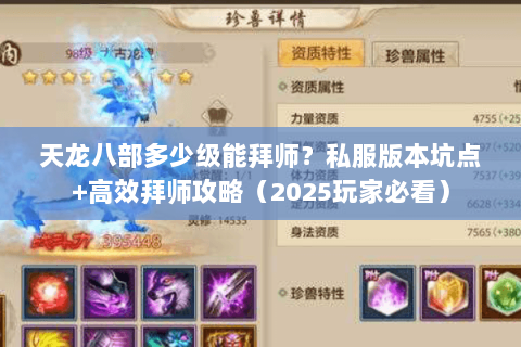 天龙八部多少级能拜师?私服版本坑点+高效拜师攻略(2025玩家必看) 天龙八部多少级能拜师?私服版本坑点+高效拜师攻略(2025玩家必看)