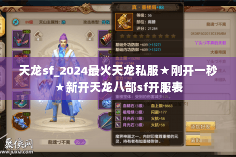 天龙sf_2024最火天龙私服★刚开一秒★新开天龙八部sf开服表 天龙sf_2024最火天龙私服★刚开一秒★新开天龙八部sf开服表