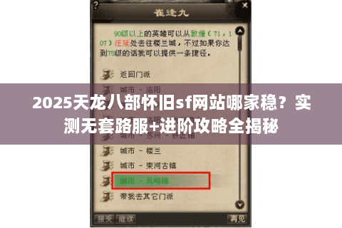 2025天龙八部怀旧sf网站哪家稳?实测无套路服+进阶攻略全揭秘 2025天龙八部怀旧sf网站哪家稳?实测无套路服+进阶攻略全揭秘