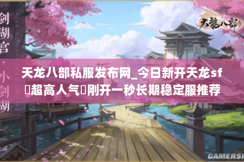天龙八部私服发布网_今日新开天龙sf▷超高人气◁刚开一秒长期稳定服推荐 天龙八部私服发布网_今日新开天龙sf▷超高人气◁刚开一秒长期稳定服推荐