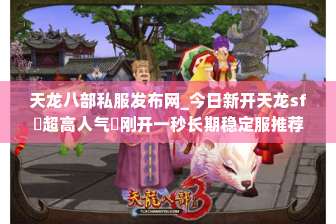 天龙八部私服发布网_今日新开天龙sf▷超高人气◁刚开一秒长期稳定服推荐 天龙八部私服发布网_今日新开天龙sf▷超高人气◁刚开一秒长期稳定服推荐