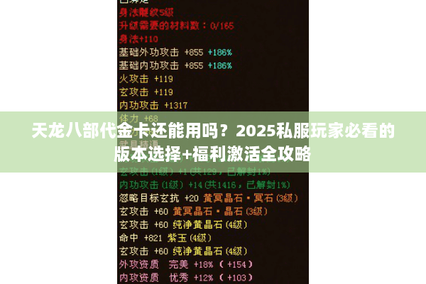天龙八部代金卡还能用吗?2025私服玩家必看的版本选择+福利激活全攻略 天龙八部代金卡还能用吗?2025私服玩家必看的版本选择+福利激活全攻略