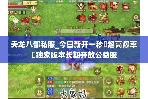 天龙八部私服_今日新开一秒▷超高爆率◁独家版本长期开放公益服 天龙八部私服_今日新开一秒▷超高爆率◁独家版本长期开放公益服