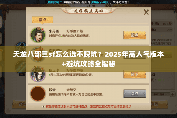 天龙八部三sf怎么选不踩坑?2025年高人气版本+避坑攻略全揭秘 天龙八部三sf怎么选不踩坑?2025年高人气版本+避坑攻略全揭秘
