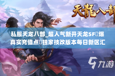 私服天龙八部_超人气新开天龙SF▷爆真实充值点◁独家技改版本每日新区汇总 私服天龙八部_超人气新开天龙SF▷爆真实充值点◁独家技改版本每日新区汇总