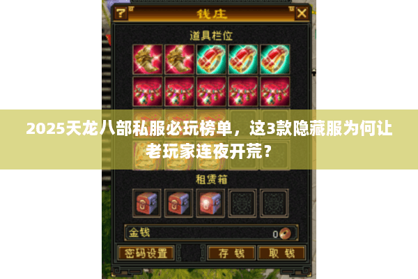 2025天龙八部私服必玩榜单,这3款隐藏服为何让老玩家连夜开荒? 2025天龙八部私服必玩榜单,这3款隐藏服为何让老玩家连夜开荒?